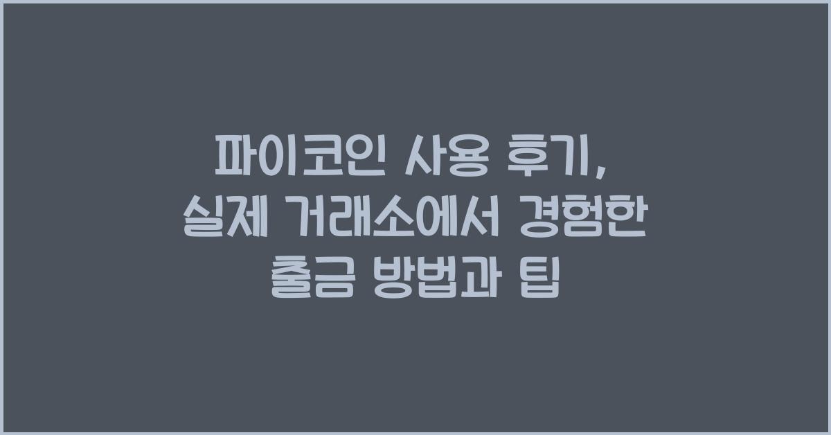 파이코인 사용 후기