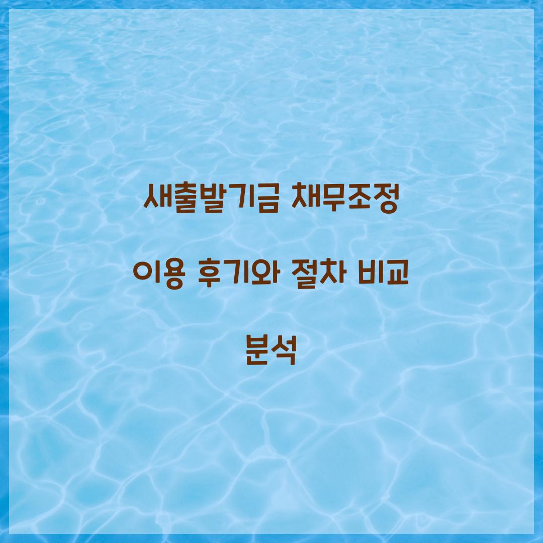 새출발기금 채무조정