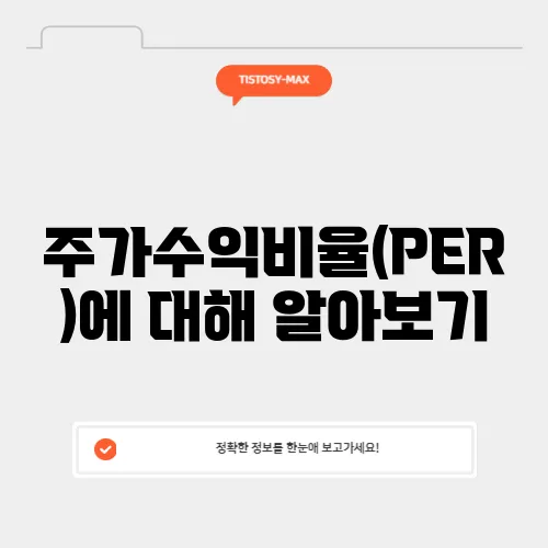 주가수익비율(PER)에 대해 알아보기
