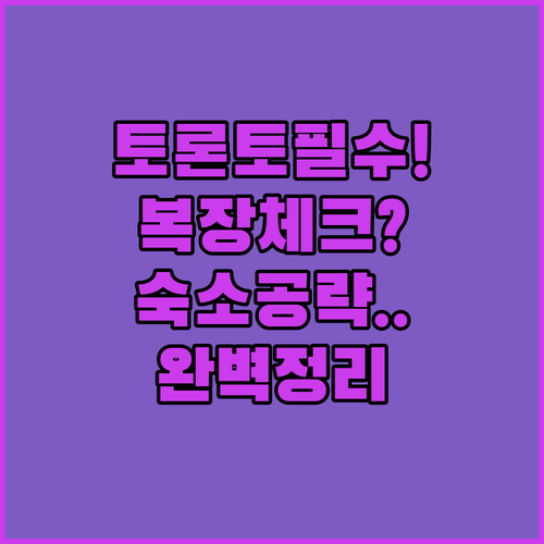 토론토 세인트 로렌스 센터 드레스코드..