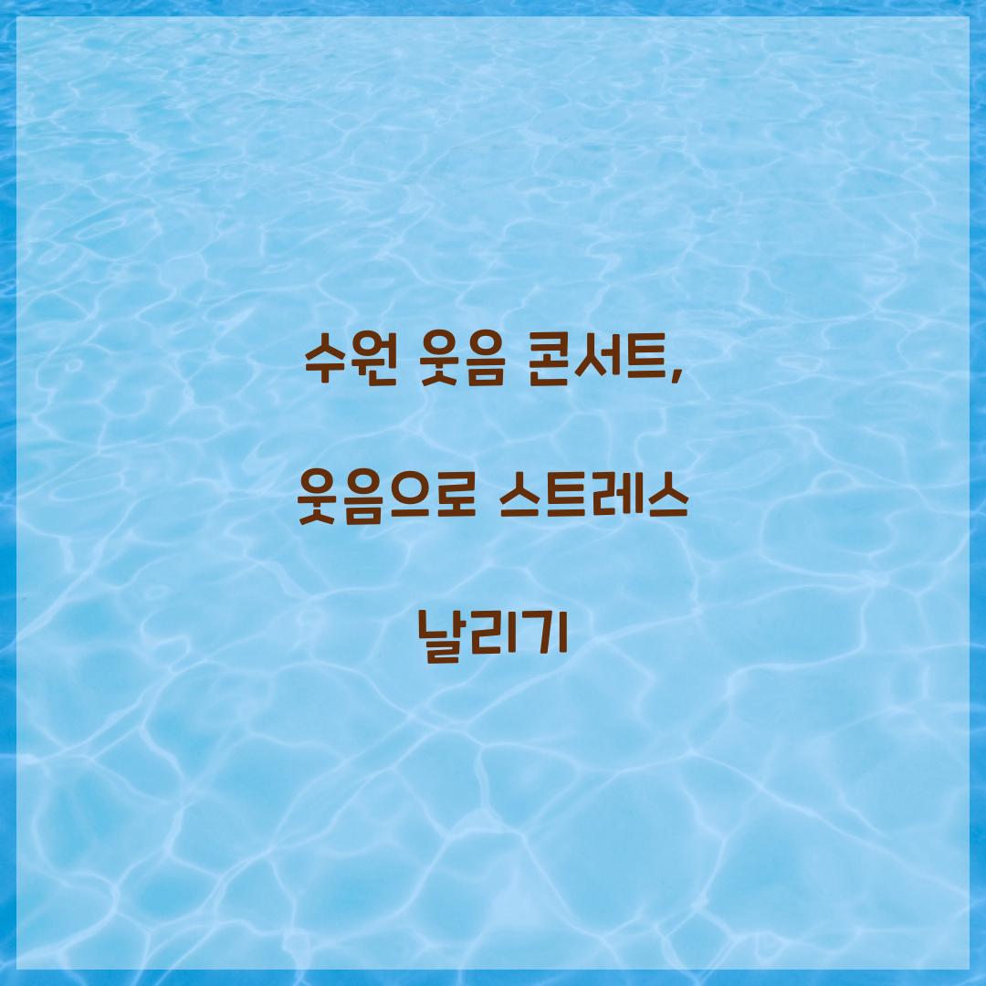 수원 웃음 콘서트