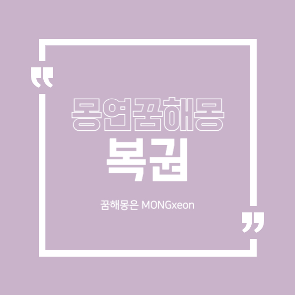 복권 꿈 해몽의 27가지 의미