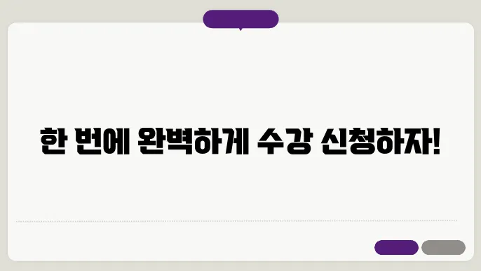수강 신청 연습 사이트