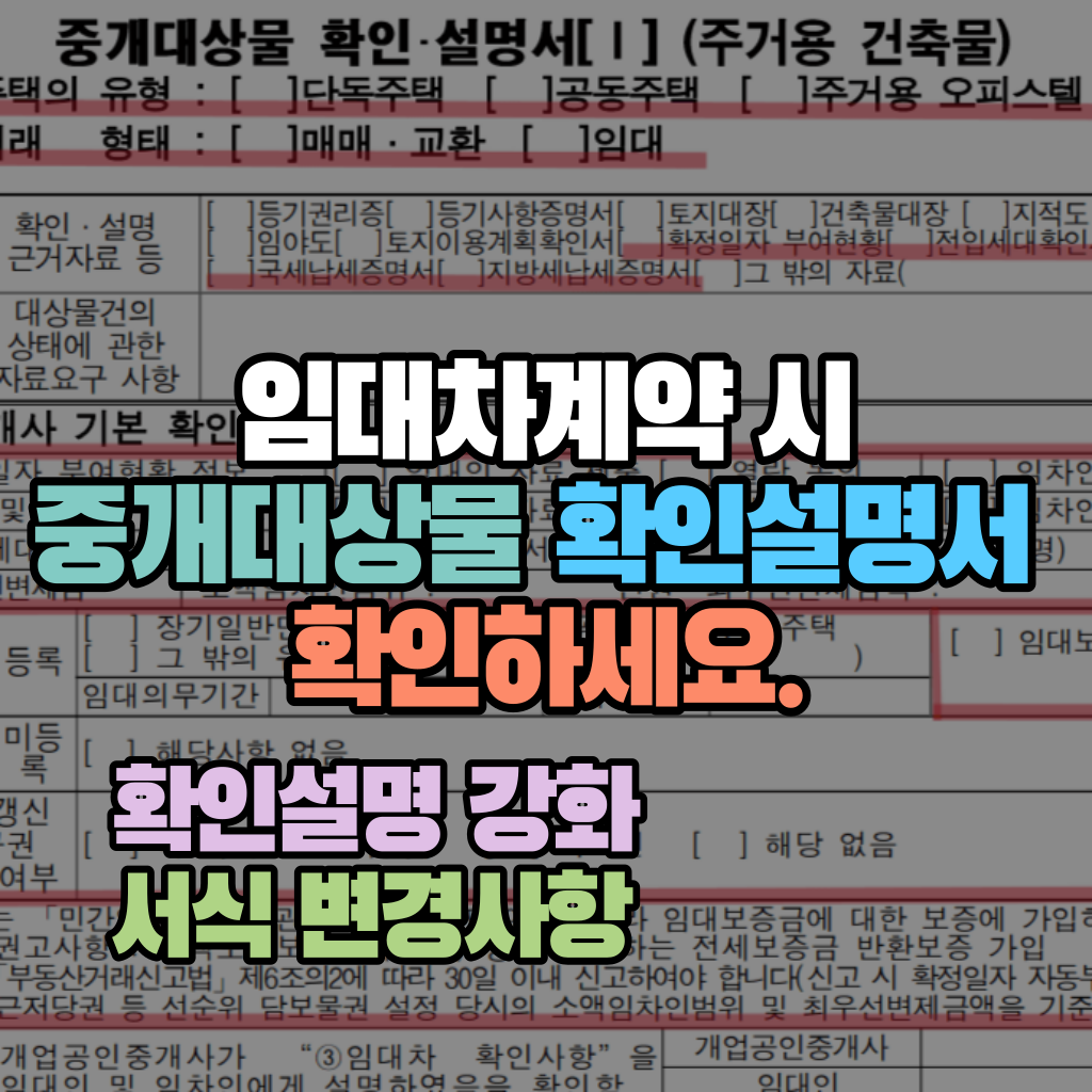 임대차계약 시 확인설명서 확인하세요: 중개대상물 확인설명 강화