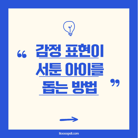 우리 아이, 감정 조절이 어려운 걸까? 감정 표현이 서툰 아이를 돕는 방법