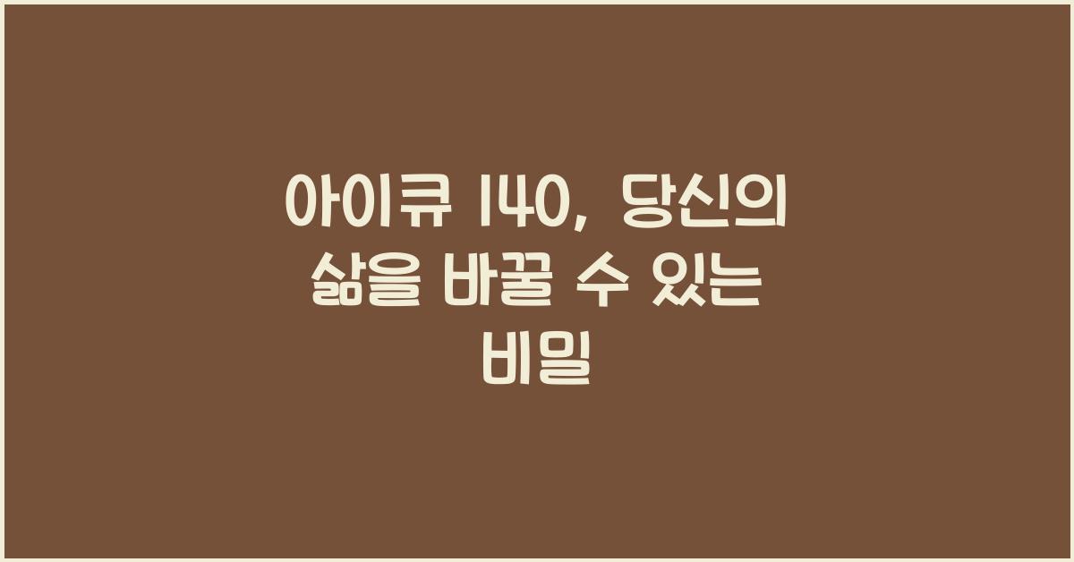 아이큐 140