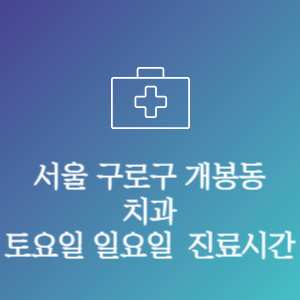 서울 구로구 개봉동 치과 주말 토요일 일요일 문여는 병원 진료시간