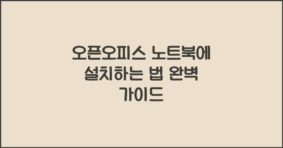 오픈오피스 노트북에 설치하는 법
