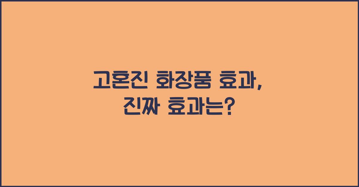 고혼진 화장품 효과