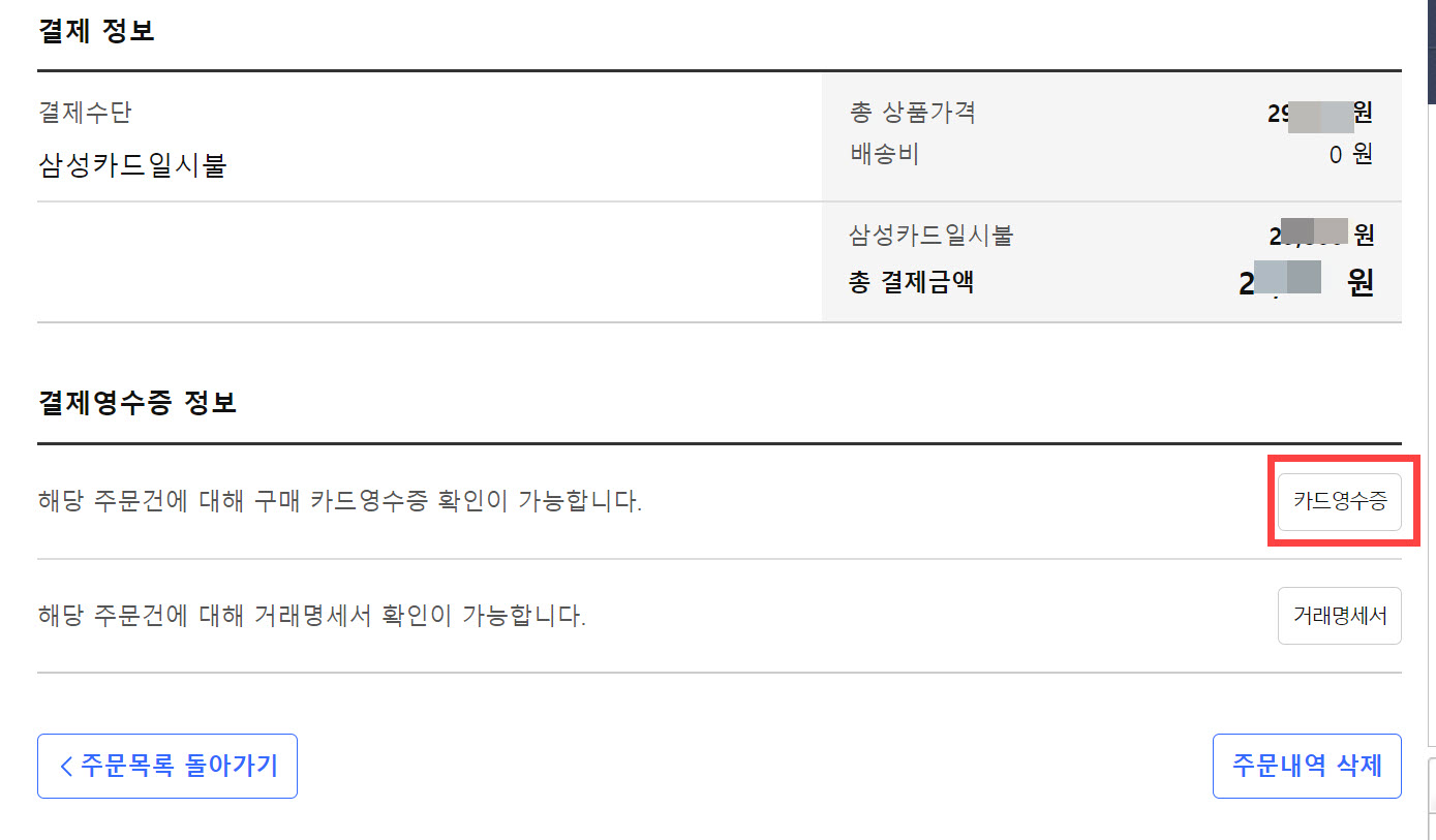쿠팡 현금영수증, 거래명세서 출력 방법 - 카드영수증 출력하기