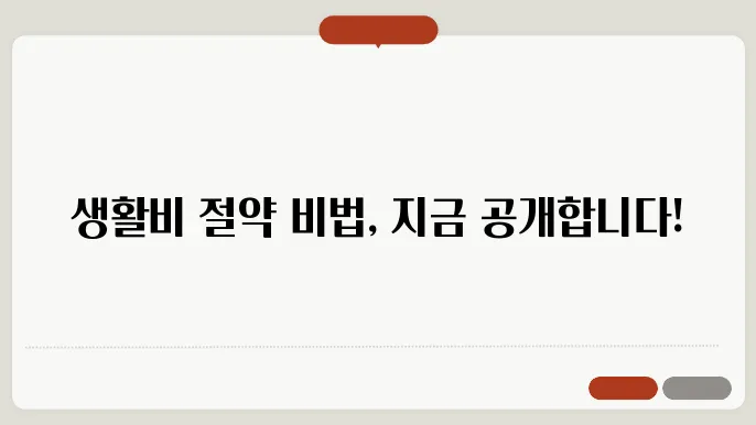 생활비 줄이는 똑똑한 소비 습관 5가지