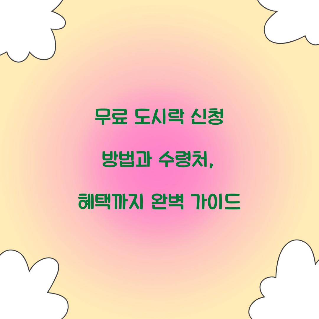 무료 도시락 신청