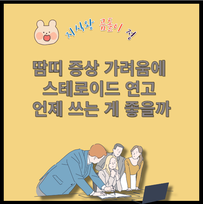 땀띠 증상 가려움에 스테로이드 연고 언제 쓰는 게 좋을까