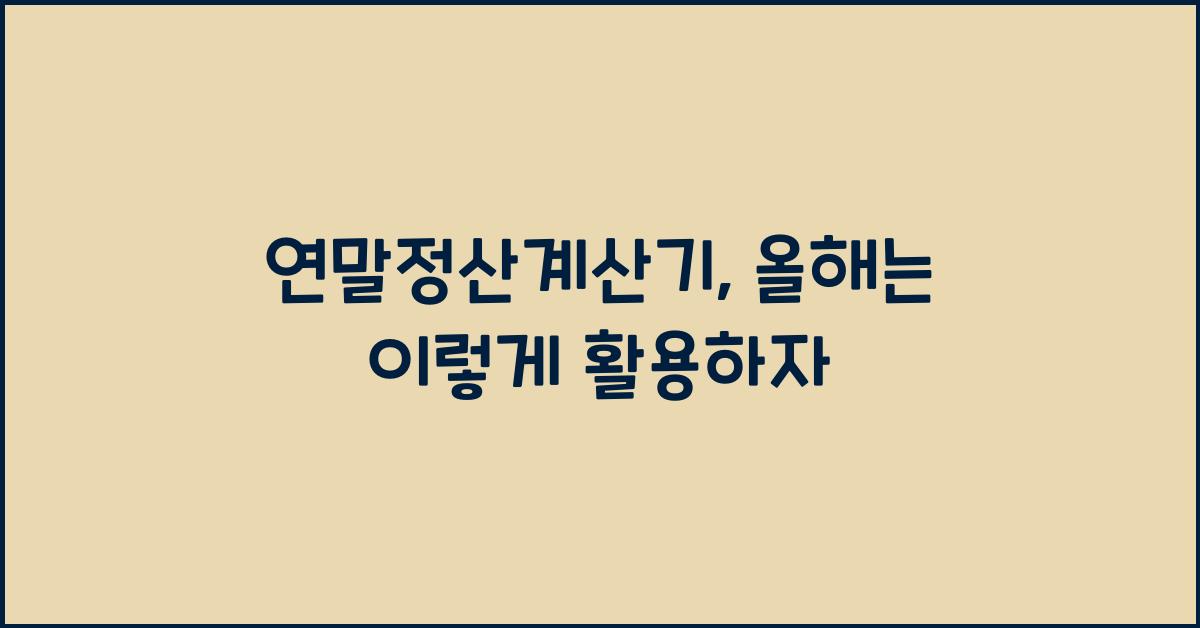 연말정산계산기