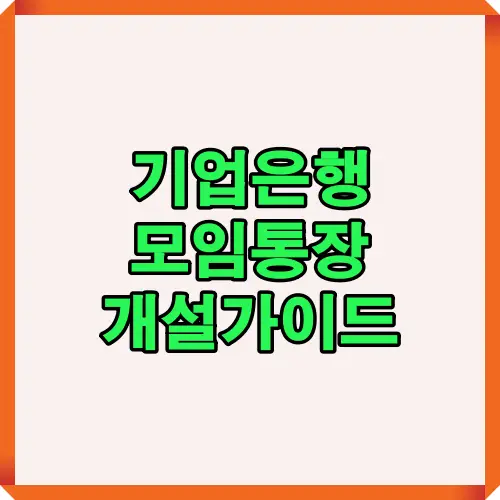 기업은행 모임통장 개설가이드 썸네일 이미지, 모임통장 개설 절차와 준비사항을 한눈에 확인할 수 있는 대표 안내 시각 자료