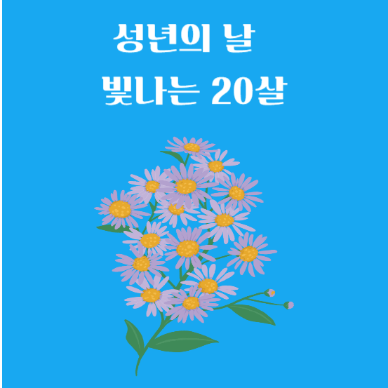 성년의 날 나이 유래와 역사 의미 선물 및 행사와 관습 알아보기
