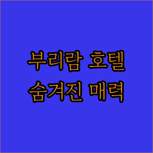 부리람 여행객 필수 정보! 인기 호텔..