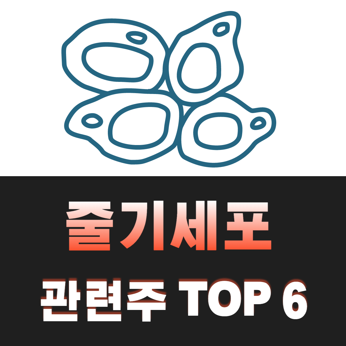 줄기세포-관련주-6-종목