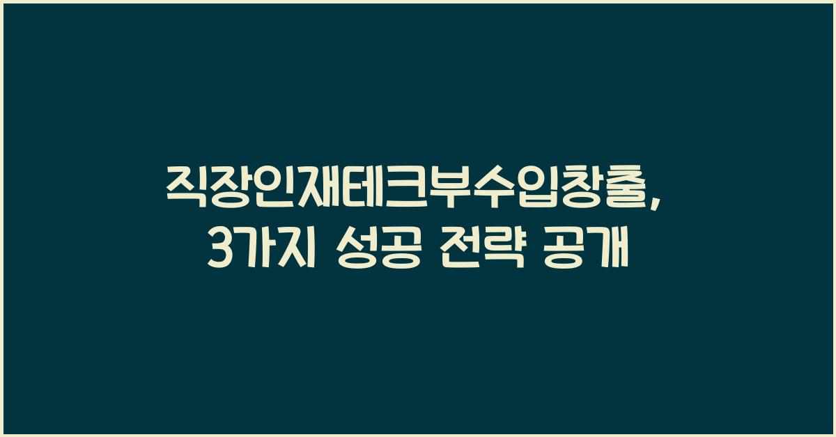직장인재테크부수입창출