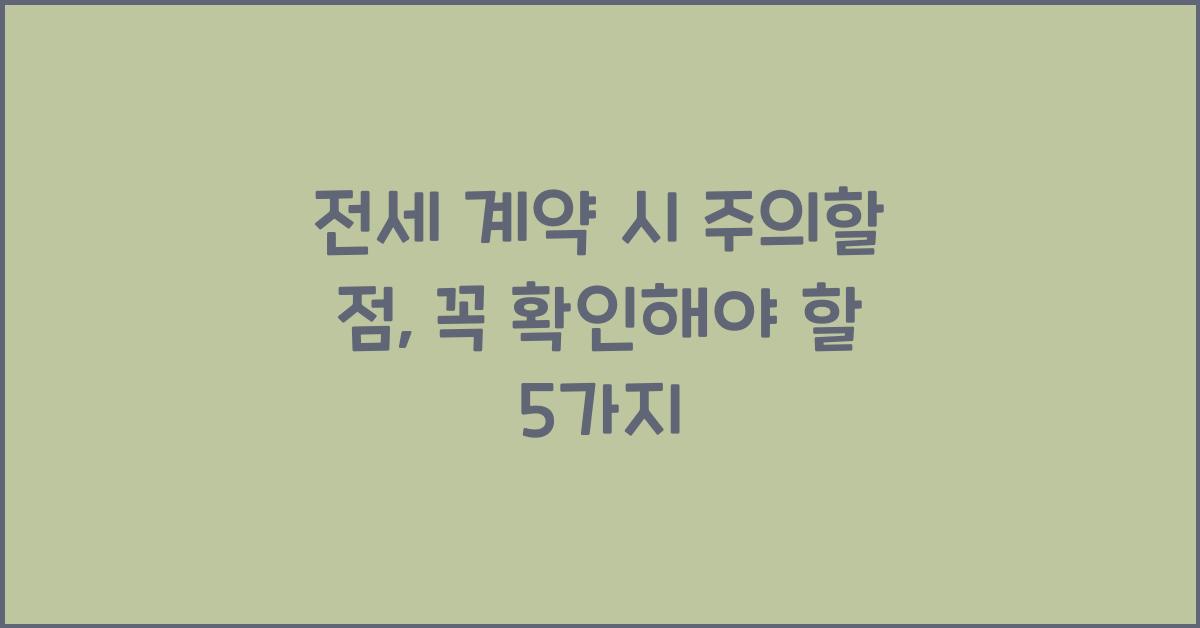 전세 계약 시 주의할 점