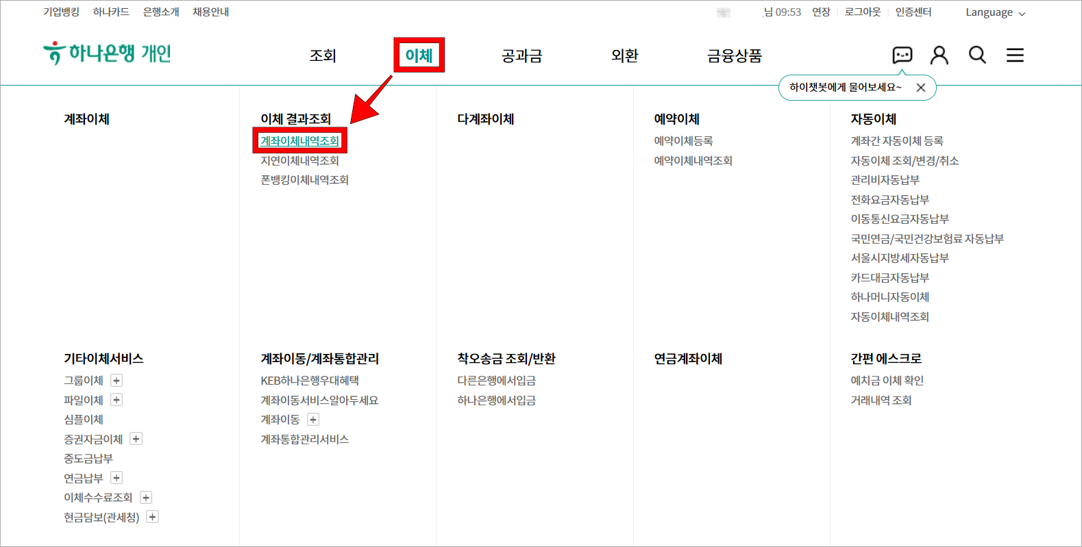 인터넷뱅킹의 이체 메뉴에서 '계좌이체내역조회'를 선택