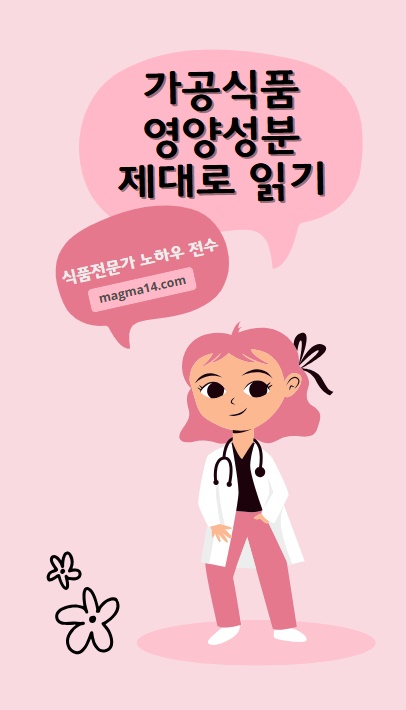 가공식품 영양성분 제대로 읽기