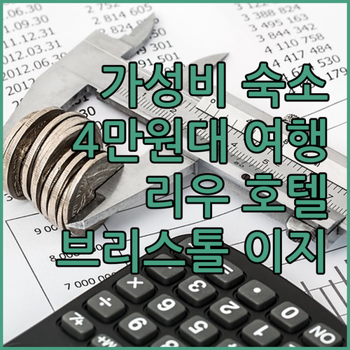 브리스톨 이지 플러스 호텔, 리우데자