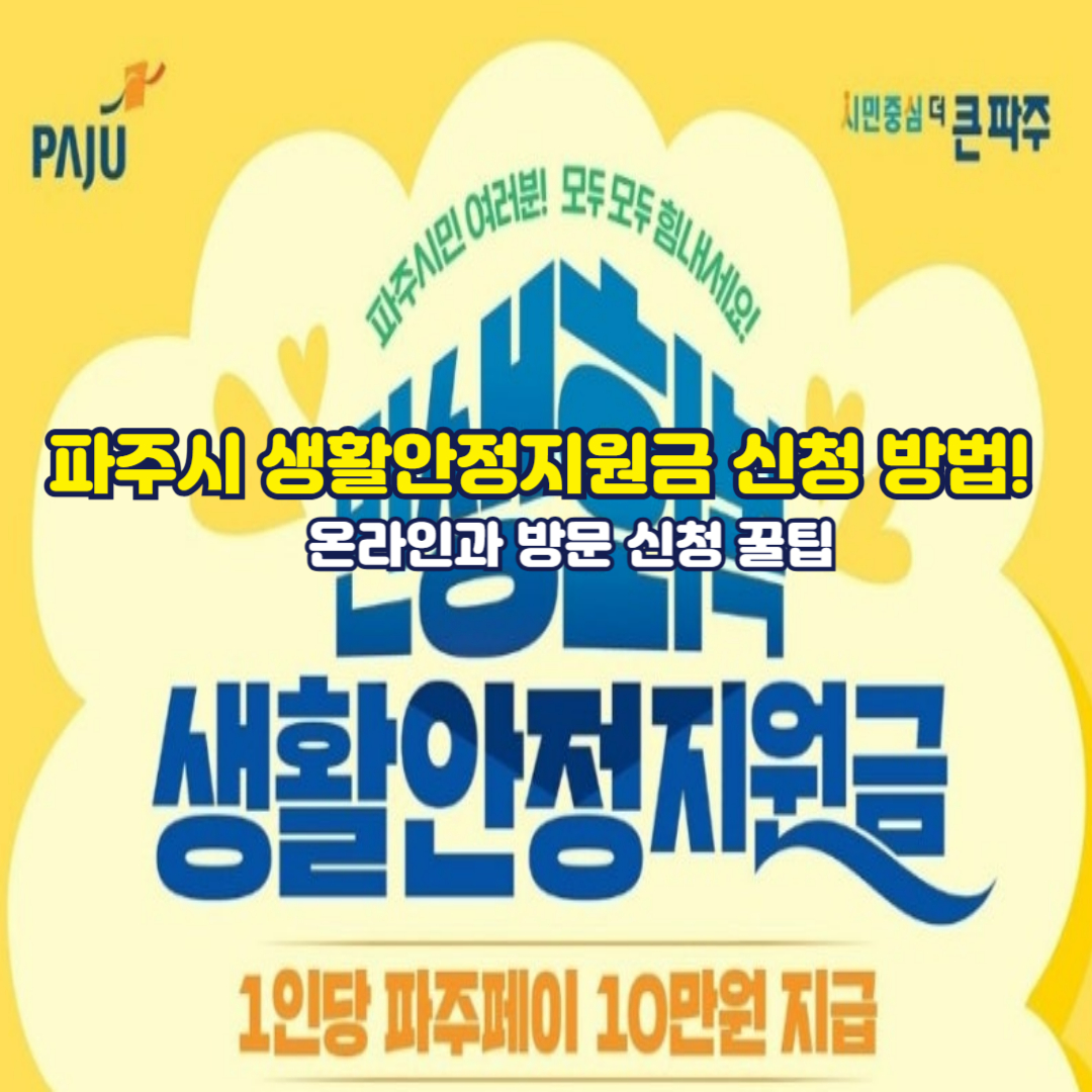 파주시 생활안정지원금 신청 방법! 온라인과 방문 신청 꿀팁