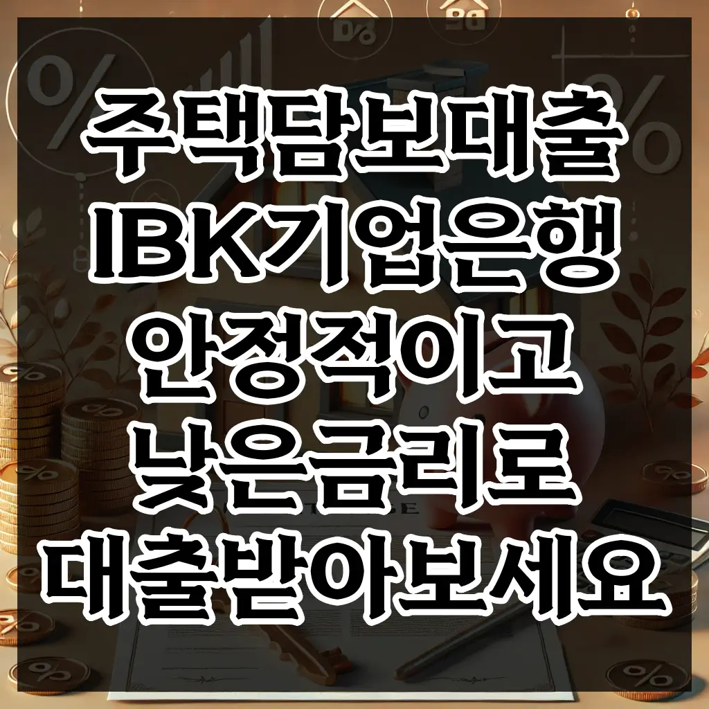 주택담보대출 IBK기업은행