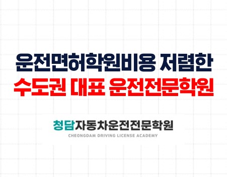 운전면허학원비용저렴한청담자동차학원