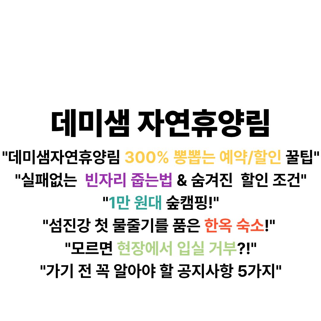 데미샘자연휴양림 예약