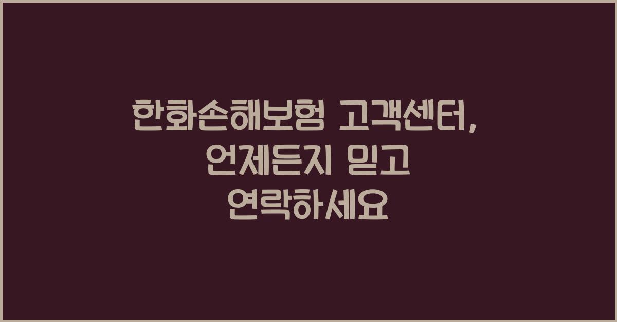 한화손해보험 고객센터