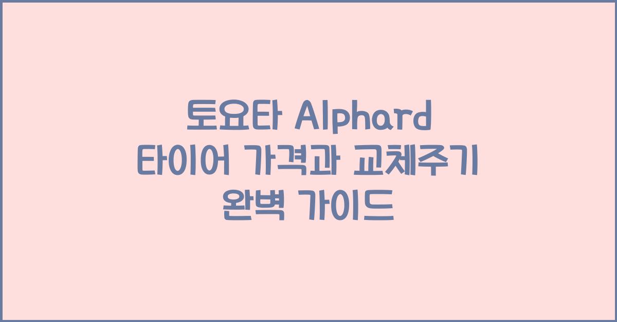 토요타 Alphard 타이어 가격, 교체주기
