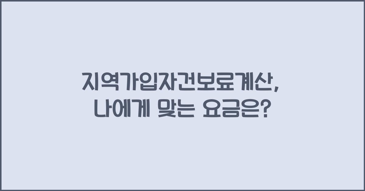 지역가입자건보료계산