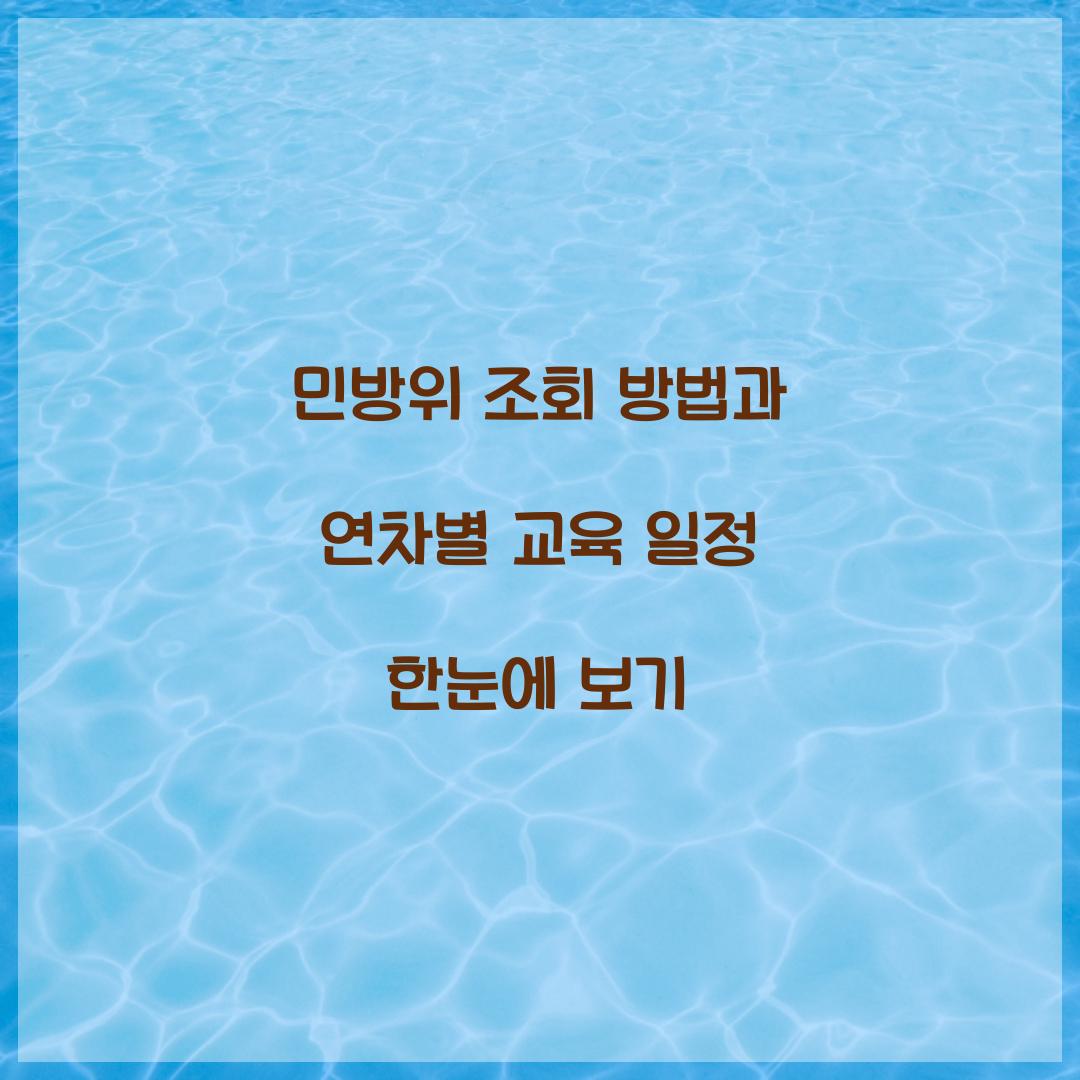 민방위 조회