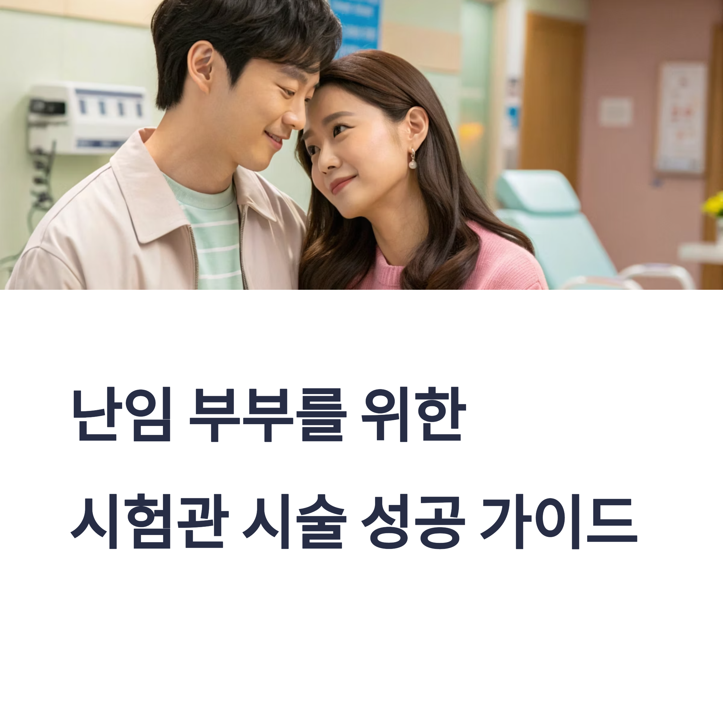 시험관 착상률 높이기 위한 꿀팁