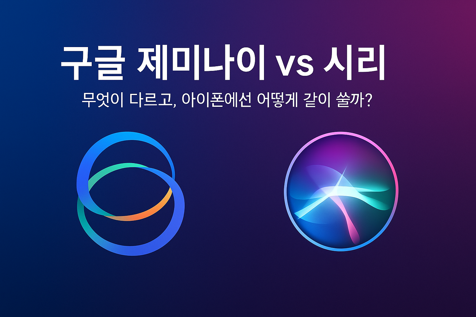 구글 제미나이vs애플시리 동시사용