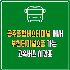 공주종합버스터미널에서 부천터미널소풍 고속버스 시간표 요금 예매