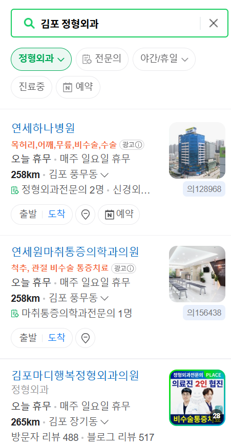 김포 일요일 문 여는 정형외과 목록 ❘ 토요일, 주말, 공휴일 진료 영업 병원 리스트