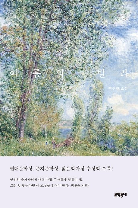 여름의 빌라의 책 표지