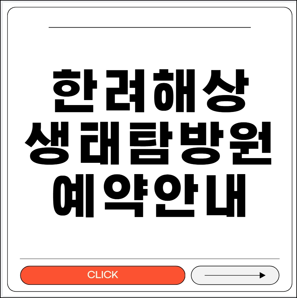 한려해상 생태탐방원 예약