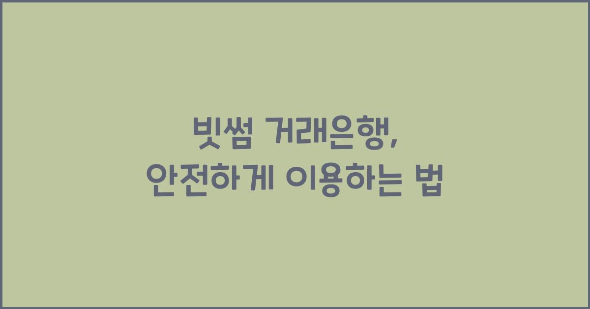 빗썸 거래은행