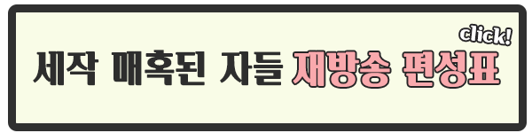 세작, 매혹된 자들 재방송 편성표 이미지