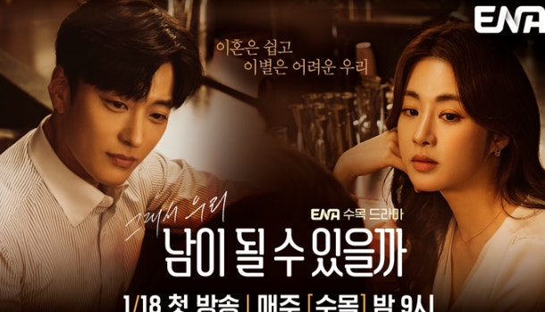 남이 될 수 있을까 포스터