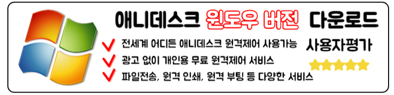애니데스크 다운로드 구버전 원격 사용법 PC 모바일 앱
윈도우 PC 컴퓨터버전 애니데스크 설치 다운로드