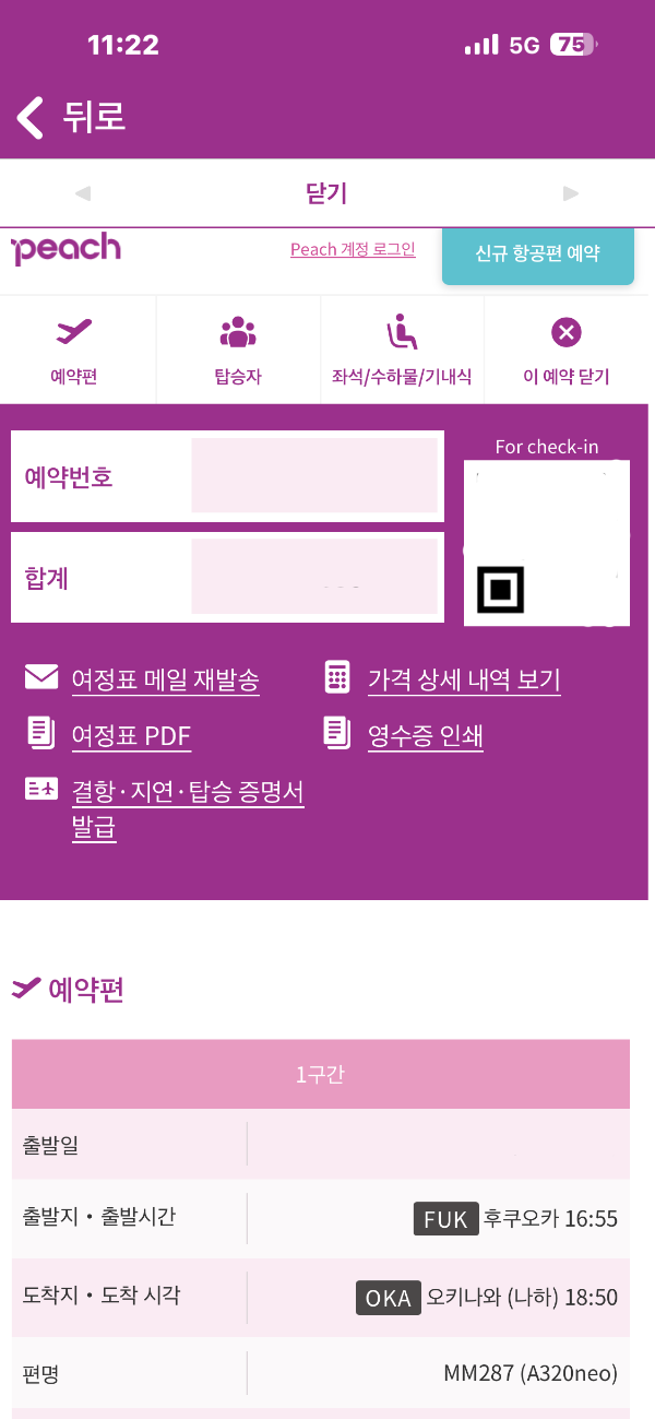 피치항공 수하물 규정 및 체크인 방법