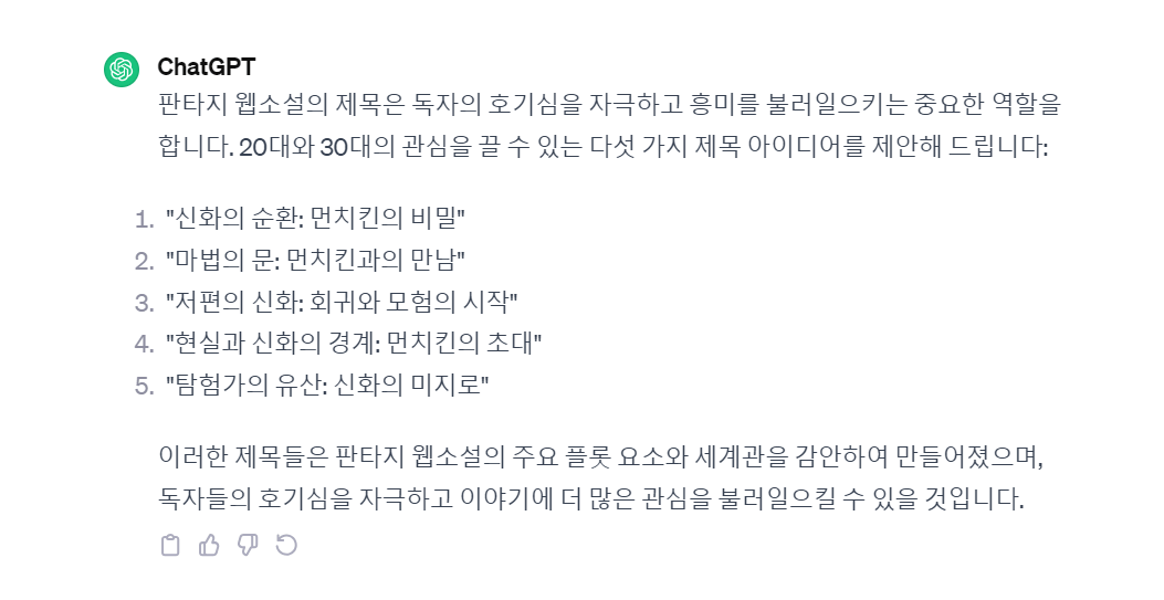 챗GPT-판타지-웹소설-주제만들기