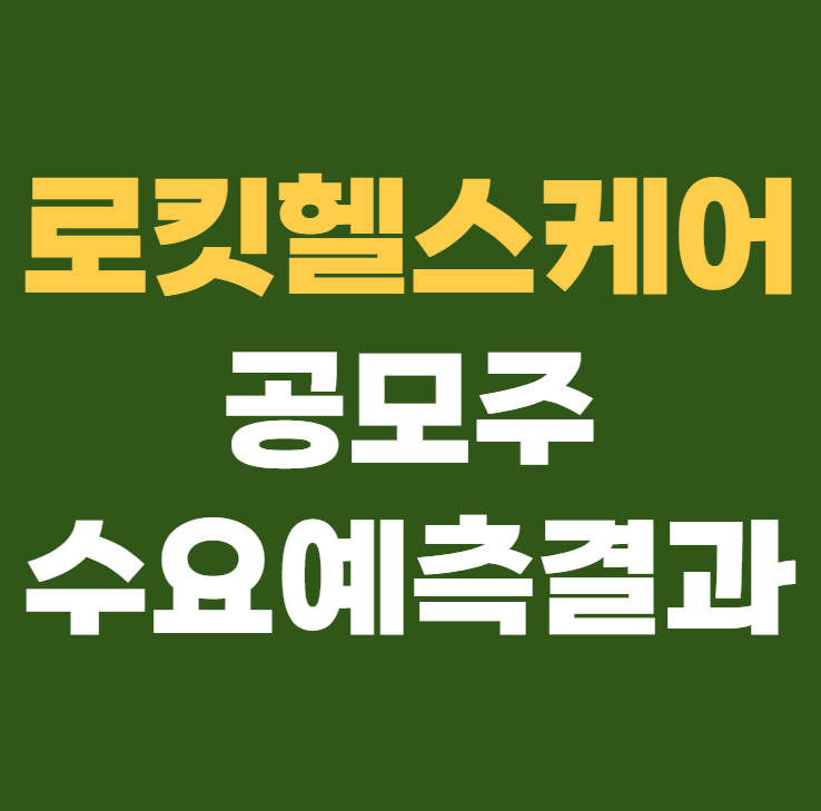 로킷헬스케어 수요예측결과 상장일