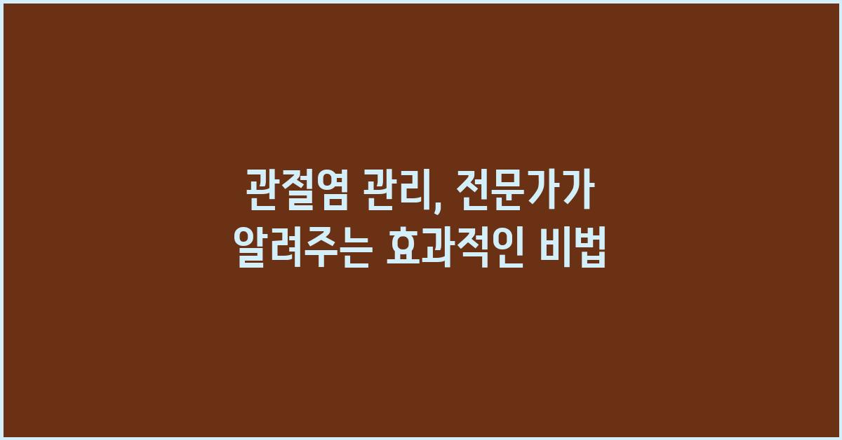 관절염 관리, 전문가가 알려주는 비법