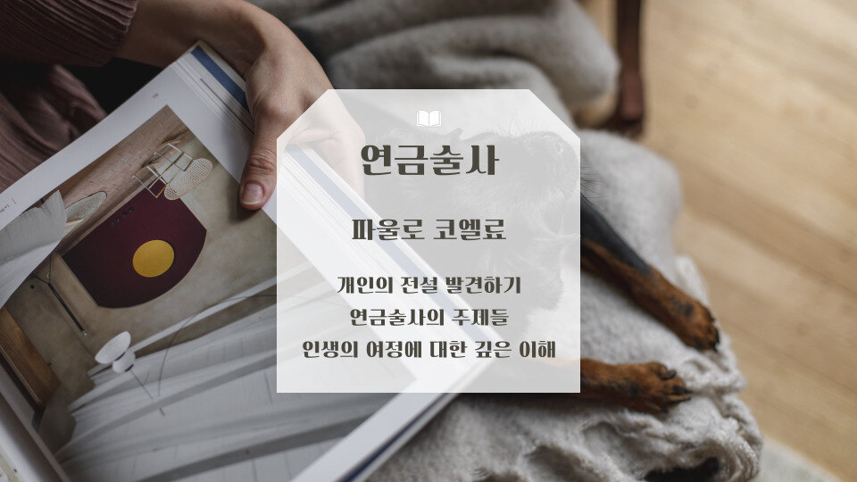 연금술사 파울로 코엘료 소설 주제분석 리뷰